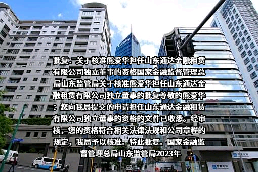 山东通达金融租赁有限公司