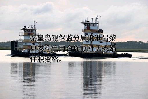昌黎县农村信用合作联社