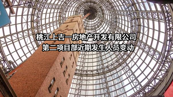 桃江上吉一房地产开发有限公司第二项目部