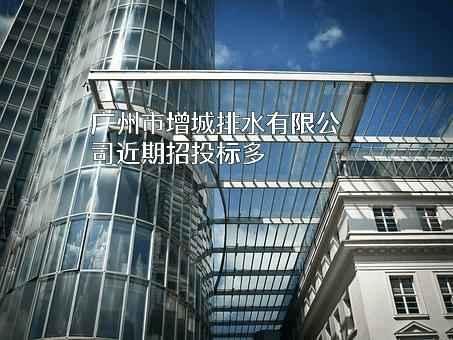 广州市增城排水有限公司