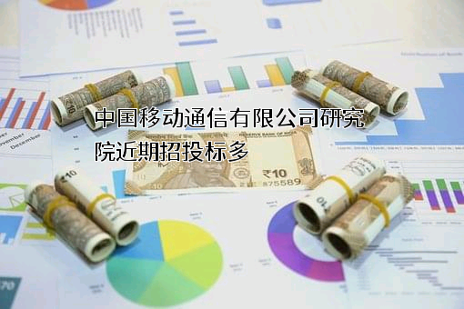 中国移动通信有限公司研究院