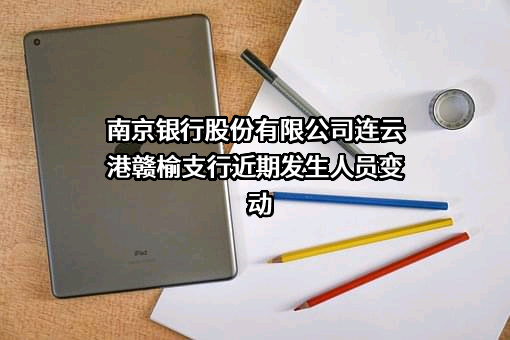 南京银行股份有限公司连云港赣榆支行