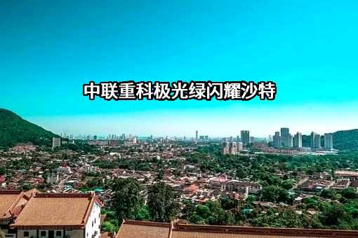 中联重科股份有限公司