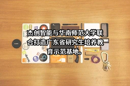 杰创智能科技股份有限公司