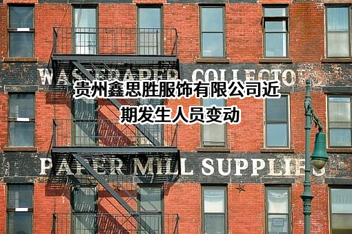贵州鑫思胜服饰有限公司