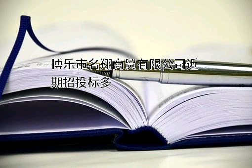 博乐市名翔商贸有限公司