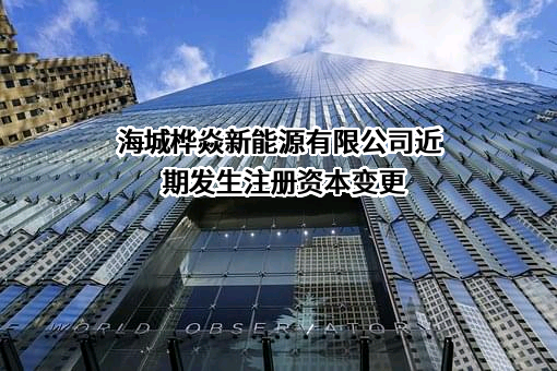 海城桦焱新能源有限公司