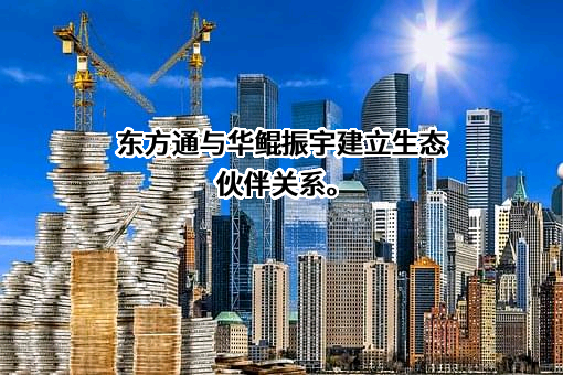 北京东方通科技股份有限公司