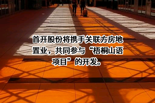 北京首都开发股份有限公司