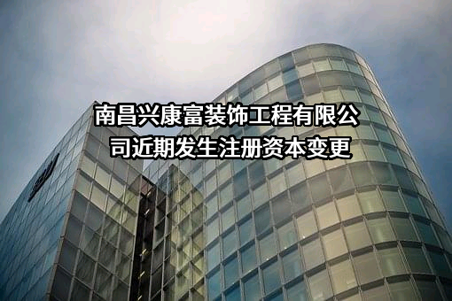 南昌兴康富装饰工程有限公司