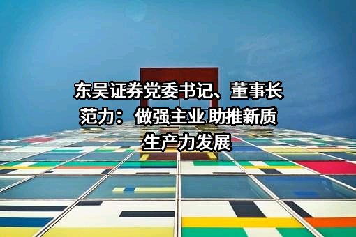 东吴证券股份有限公司