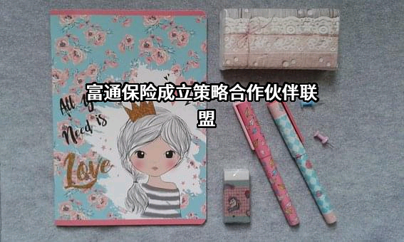 广东富通保险销售有限公司
