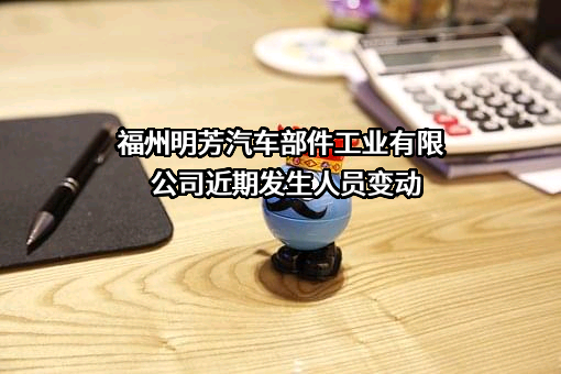 福州明芳汽车部件工业有限公司