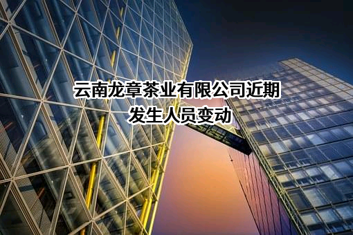 云南龙章茶业有限公司