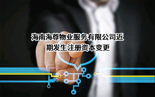 海南海尊物业服务有限公司