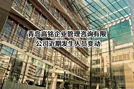 青岛高铭企业管理咨询有限公司