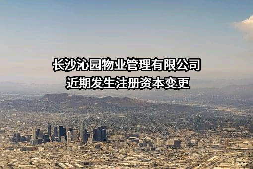 长沙沁园物业管理有限公司