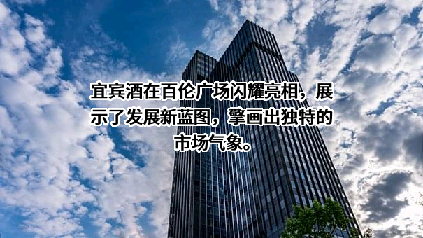 宜宾酒运营管理（云南）有限公司
