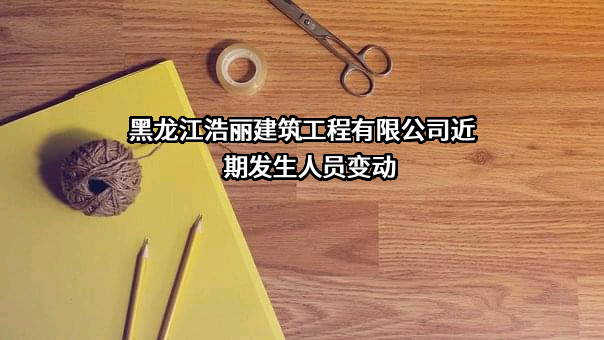 黑龙江浩丽建筑工程有限公司