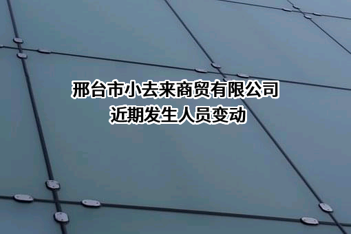 邢台市小去来商贸有限公司