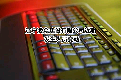 辽宁凌众建设有限公司