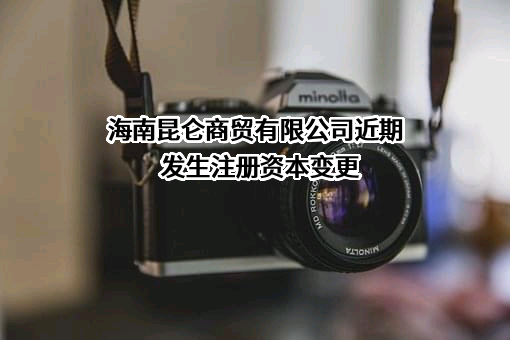 海南昆仑商贸有限公司