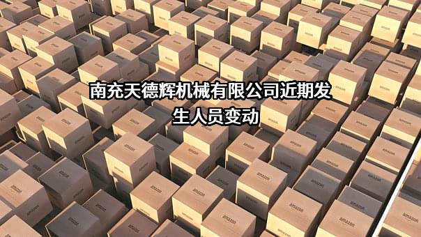 南充天德辉机械有限公司