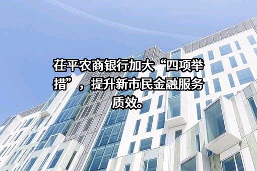 山东茌平农村商业银行股份有限公司