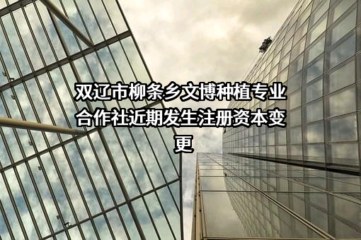 双辽市柳条乡文博种植专业合作社