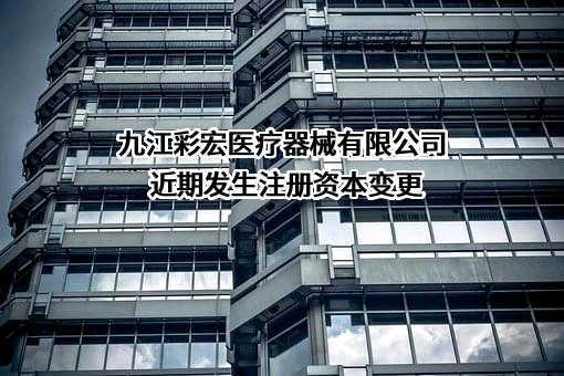 九江彩宏医疗器械有限公司