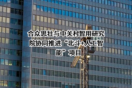 北京合众思壮科技股份有限公司