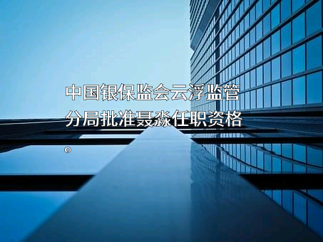 中国农业发展银行广东省分行