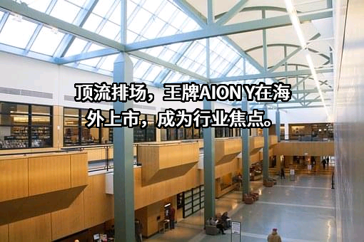 广汽埃安新能源汽车股份有限公司