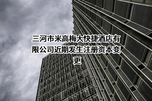 三河市米高梅大快捷酒店有限公司