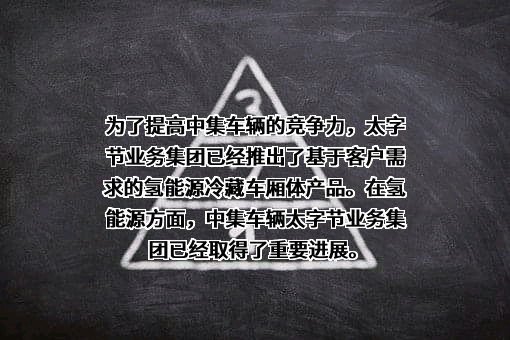 中集车辆（集团）股份有限公司