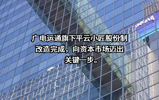 广州广电运通金融电子股份有限公司