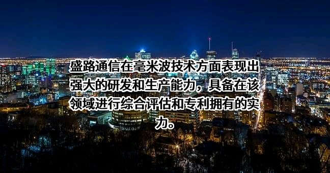 广东盛路通信科技股份有限公司