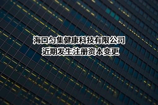 海口匀集健康科技有限公司