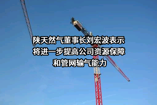 陕西省天然气股份有限公司