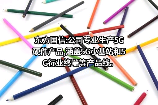 北京东方国信科技股份有限公司