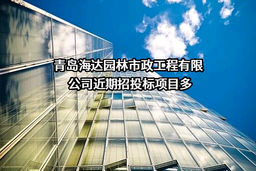 青岛海达园林市政工程有限公司近期招投标项目多