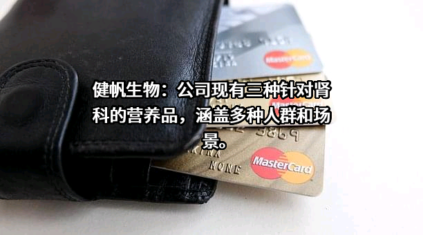健帆生物科技集团股份有限公司