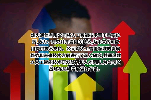 烽火通信科技股份有限公司