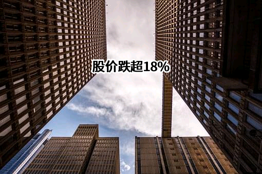 股价跌超18%