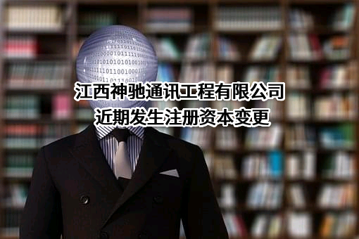 江西神驰通讯工程有限公司