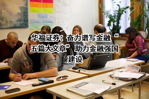 华福证券有限责任公司