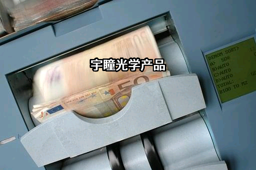 东莞市宇瞳光学科技股份有限公司