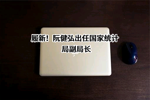 国家统计局