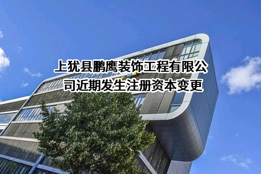上犹县鹏鹰装饰工程有限公司