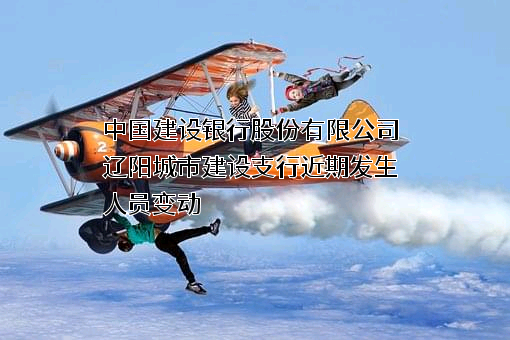 中国建设银行股份有限公司辽阳城市建设支行